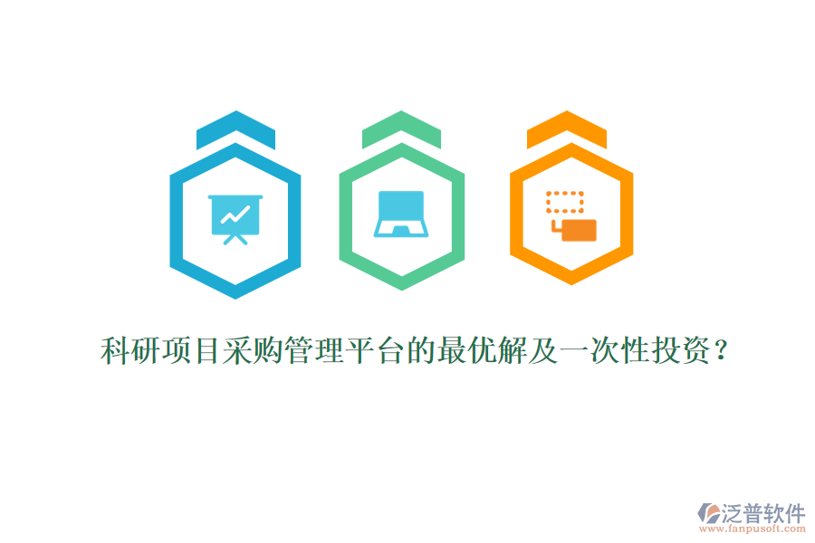 科研項(xiàng)目采購(gòu)管理平臺(tái)的最優(yōu)解及一次性投資？
