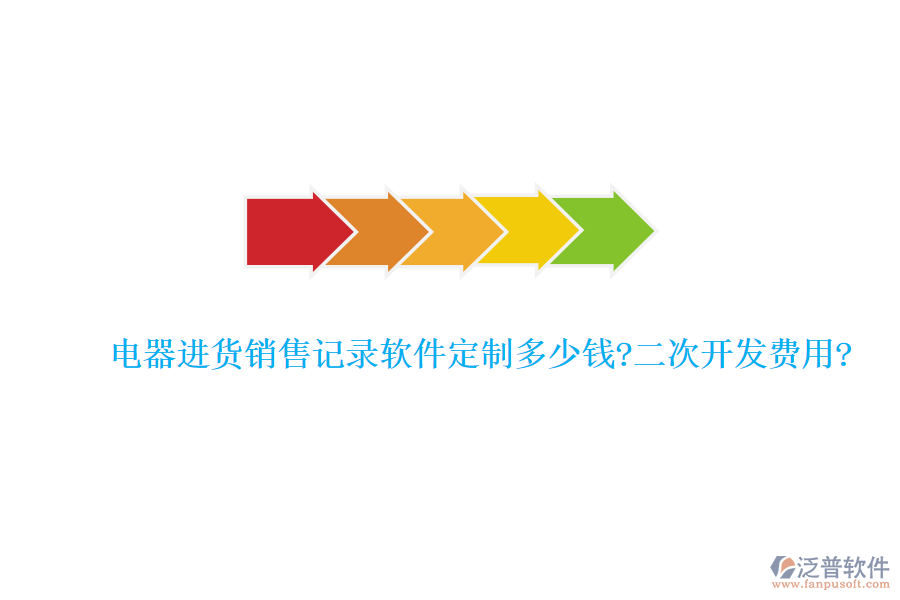 電器進(jìn)貨銷(xiāo)售記錄軟件定制多少錢(qián)?<a href=http://m.napavibes.com/Implementation/kaifa/ target=_blank class=infotextkey>二次開(kāi)發(fā)</a>費(fèi)用?
