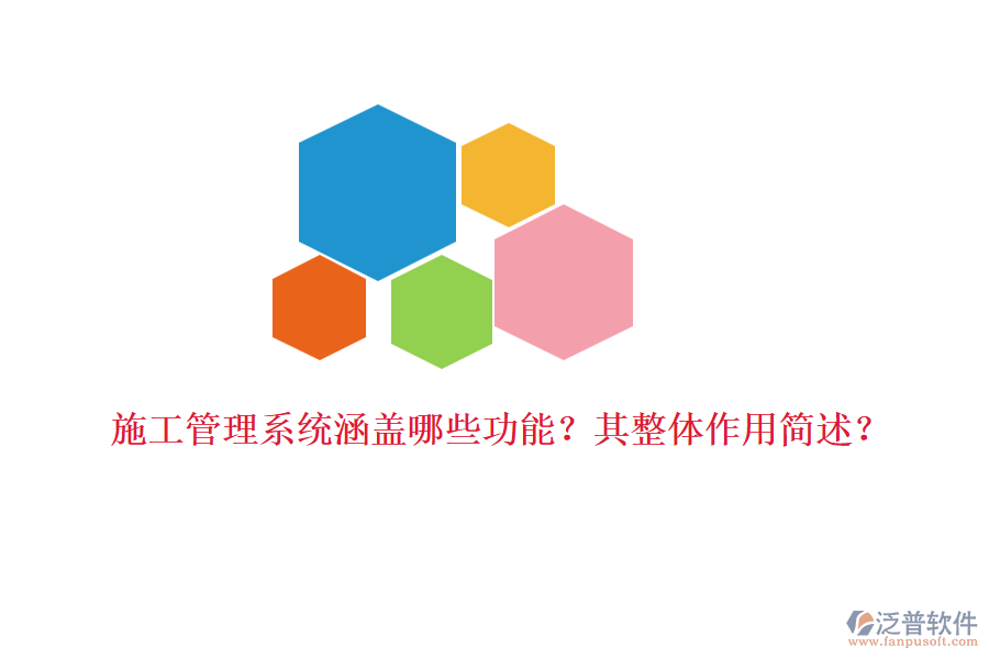 施工管理系統(tǒng)涵蓋哪些功能？其整體作用簡(jiǎn)述？