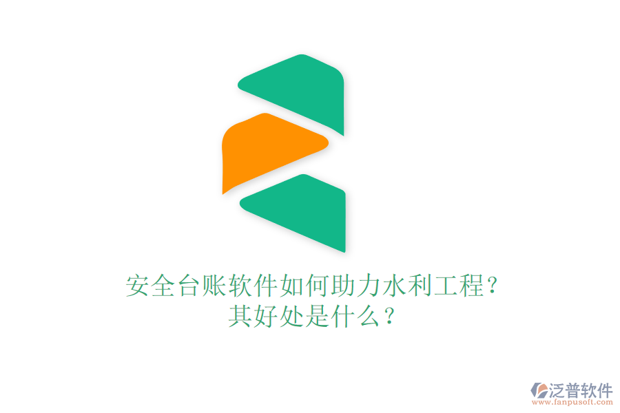 安全臺賬軟件如何助力水利工程？其好處是什么？
