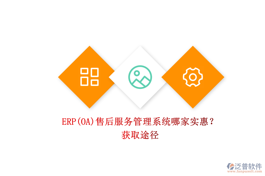 ERP(OA)售后服務(wù)管理系統(tǒng)哪家實(shí)惠？.png