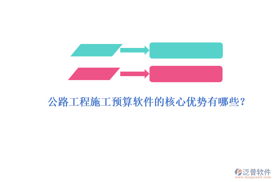 公路工程施工預(yù)算軟件的核心優(yōu)勢有哪些？