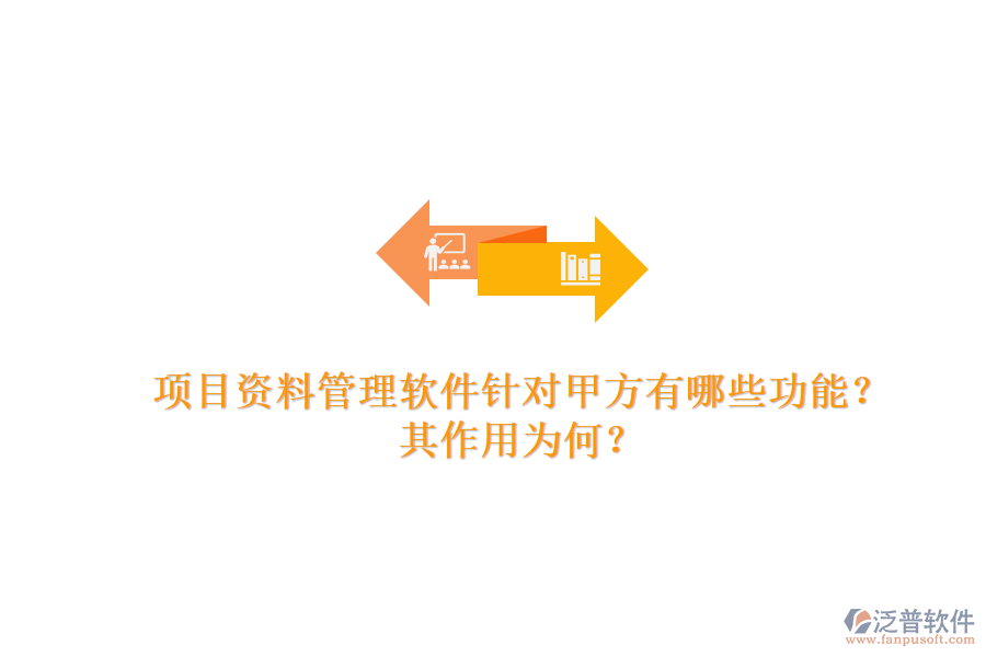 項目資料管理軟件針對甲方有哪些功能？其作用為何？