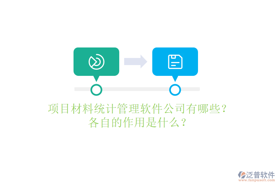 項目材料統(tǒng)計管理軟件公司有哪些？各自的作用是什么？