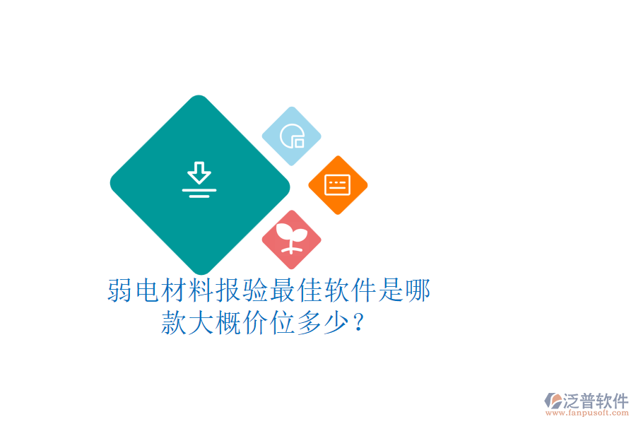弱電材料報(bào)驗(yàn)最佳軟件是哪款？大概價(jià)位多少？