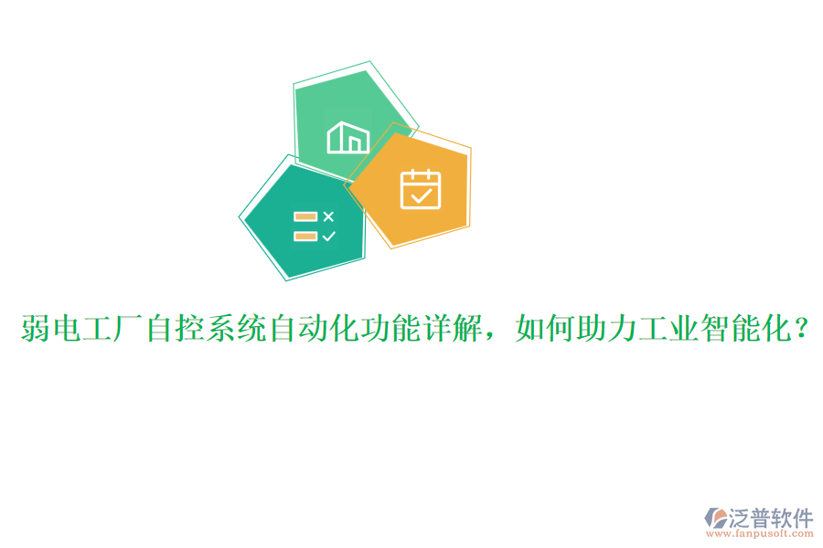 弱電工廠自控系統(tǒng)自動(dòng)化功能詳解，如何助力工業(yè)智能化？