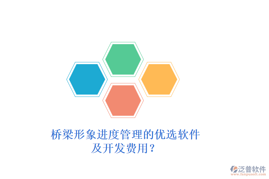 橋梁形象進(jìn)度管理的優(yōu)選軟件及開(kāi)發(fā)費(fèi)用？