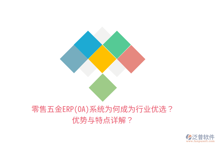 零售五金ERP(OA)系統(tǒng)為何成為行業(yè)優(yōu)選？優(yōu)勢與特點詳解？