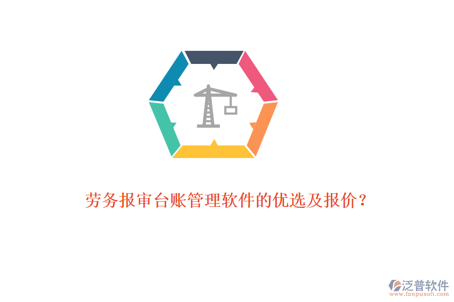 勞務報審臺賬管理軟件的優(yōu)選及報價?