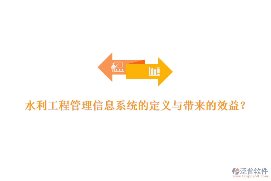 水利工程管理信息系統(tǒng)的定義與帶來(lái)的效益？