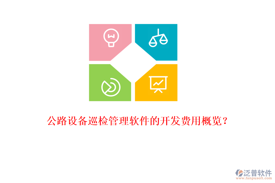 公路設備巡檢管理軟件的開發(fā)費用概覽？