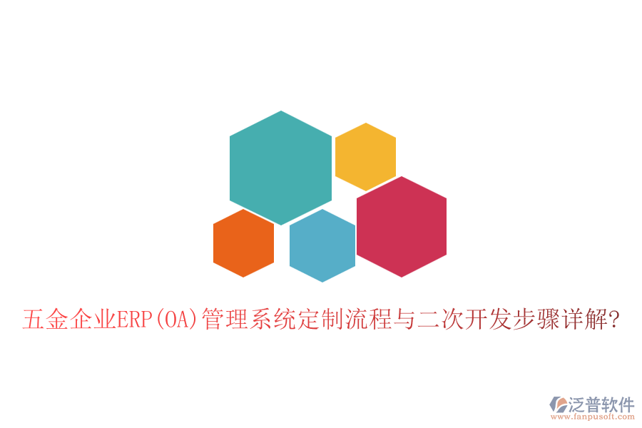 五金企業(yè)ERP(OA)管理系統(tǒng)定制流程與<a href=http://m.napavibes.com/Implementation/kaifa/ target=_blank class=infotextkey>二次開發(fā)</a>步驟詳解?
