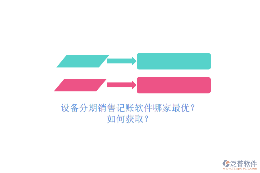 設備分期銷售記賬軟件哪家最優(yōu)？.png