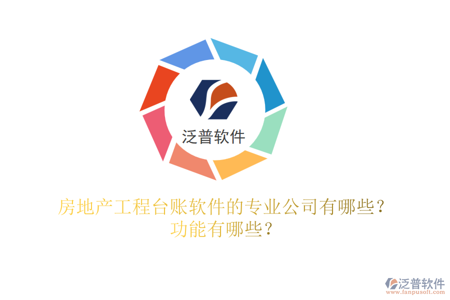 房地產工程臺賬軟件的專業(yè)公司有哪些？功能有哪些？