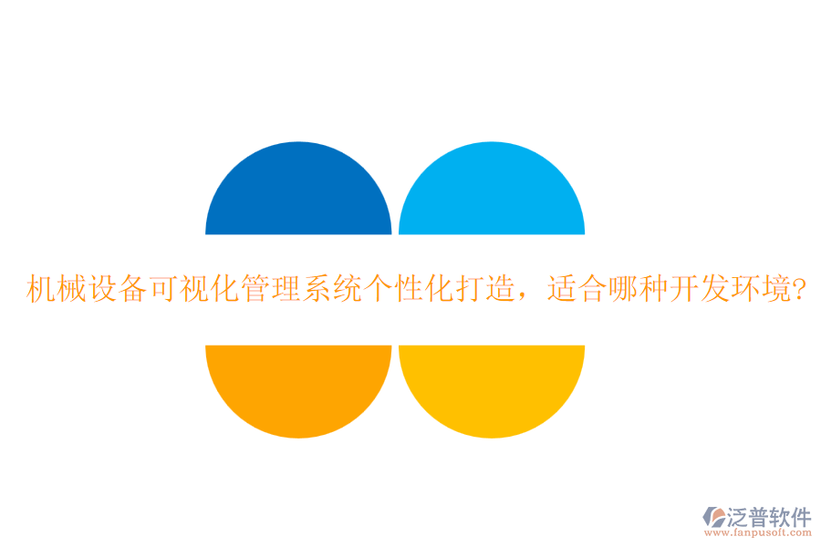 機(jī)械設(shè)備可視化管理系統(tǒng)個(gè)性化打造，適合哪種開(kāi)發(fā)環(huán)境?