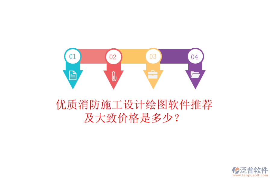 優(yōu)質(zhì)消防施工設(shè)計繪圖軟件推薦及大致價格是多少？