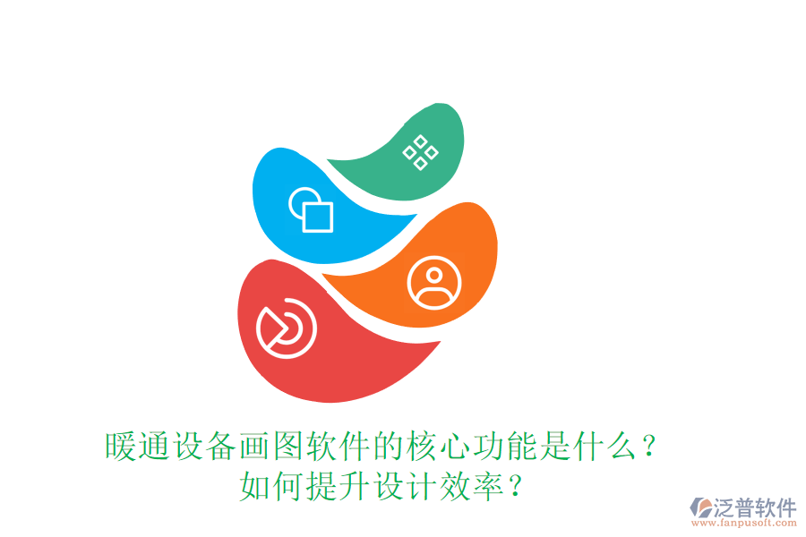 暖通設(shè)備畫圖軟件的核心功能是什么？如何提升設(shè)計效率？