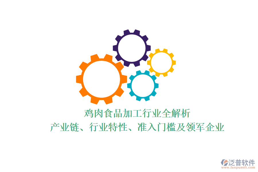 雞肉食品加工行業(yè)全解析：產(chǎn)業(yè)鏈、行業(yè)特性、準(zhǔn)入門檻及領(lǐng)軍企業(yè)