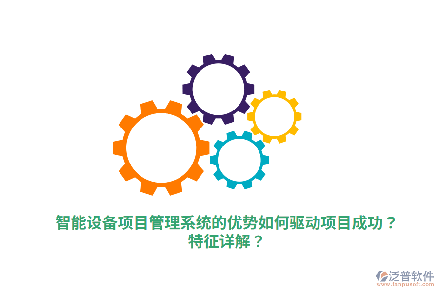 智能設(shè)備項目管理系統(tǒng)的優(yōu)勢如何驅(qū)動項目成功？特征詳解？