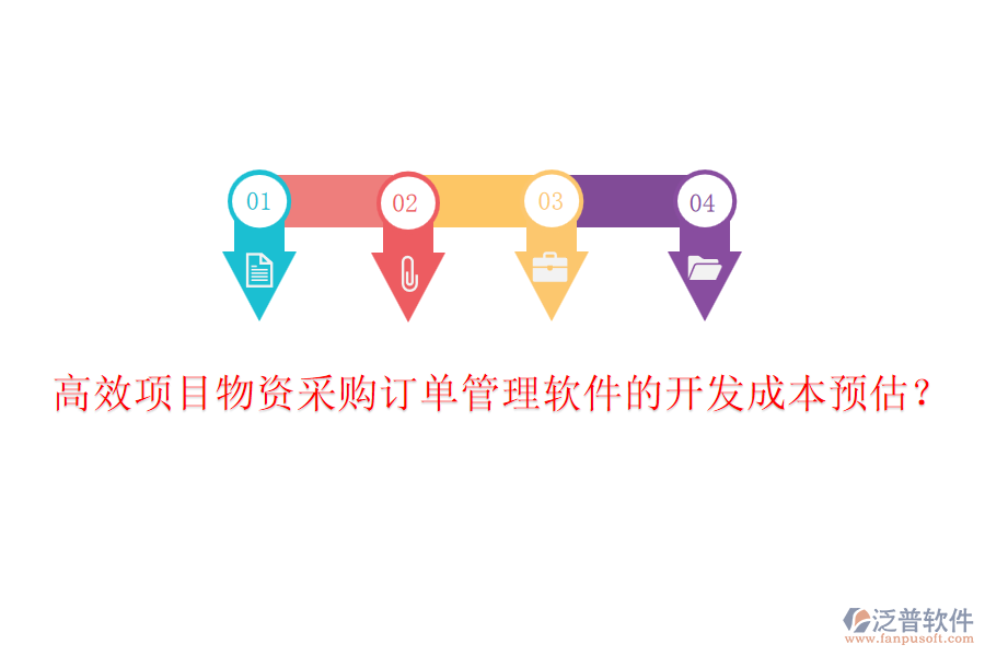 高效項(xiàng)目物資采購(gòu)訂單管理軟件的開(kāi)發(fā)成本預(yù)估？