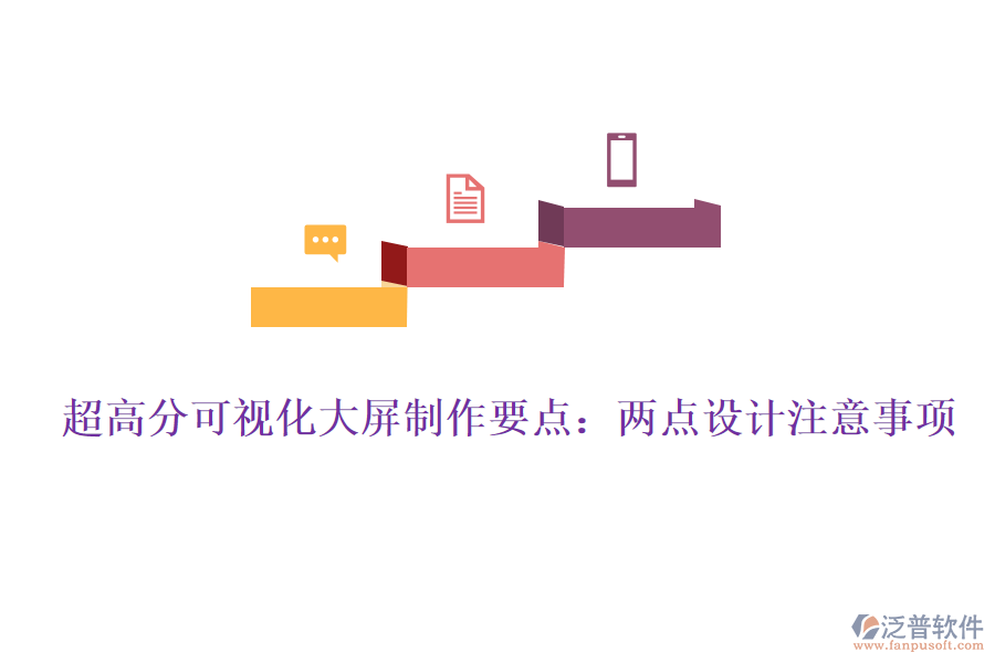 超高分可視化大屏制作要點(diǎn)：兩點(diǎn)設(shè)計(jì)注意事項(xiàng)