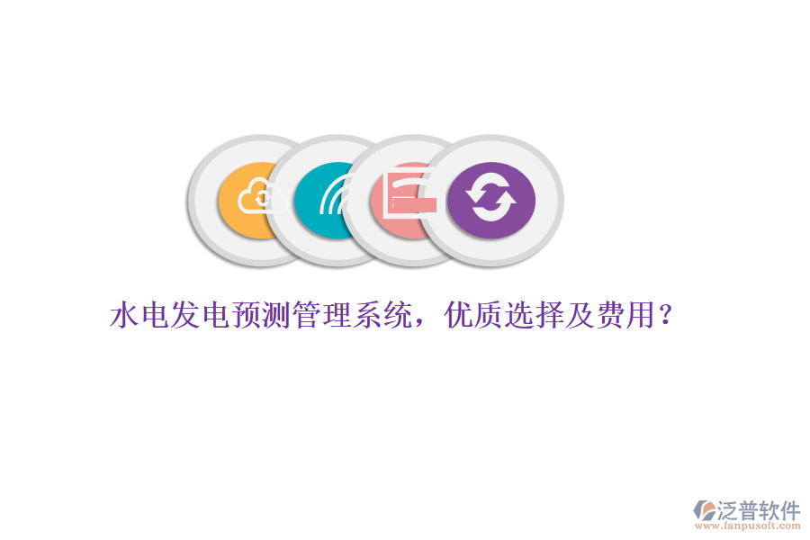 水電發(fā)電預測管理系統(tǒng)，優(yōu)質(zhì)選擇及費用？
