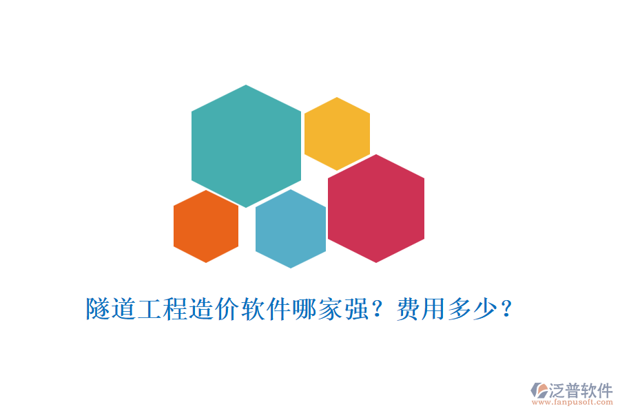 隧道工程造價軟件哪家強？費用多少？