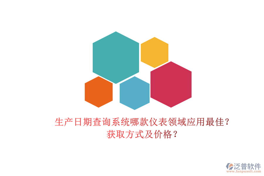 生產(chǎn)日期查詢系統(tǒng)哪款儀表領(lǐng)域應(yīng)用最佳?.png