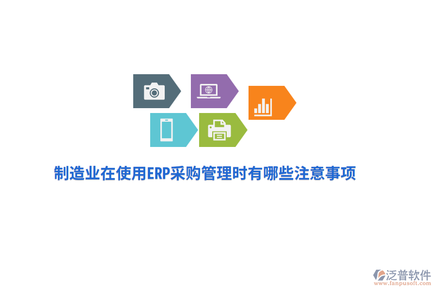 制造業(yè)在使用ERP采購(gòu)管理時(shí)有哪些注意事項(xiàng)？
