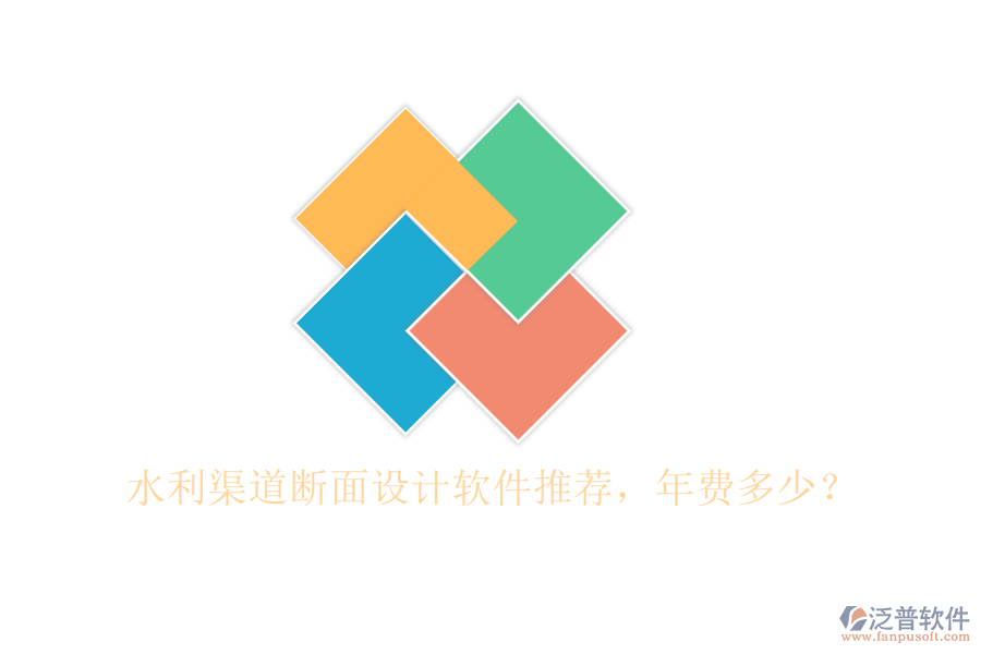 水利渠道斷面設(shè)計(jì)軟件推薦，年費(fèi)多少？
