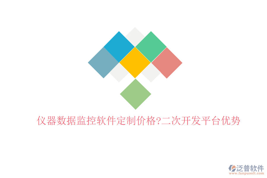 儀器數據監(jiān)控軟件定制價格?<a href=http://m.napavibes.com/Implementation/kaifa/ target=_blank class=infotextkey>二次開發(fā)</a>平臺優(yōu)勢