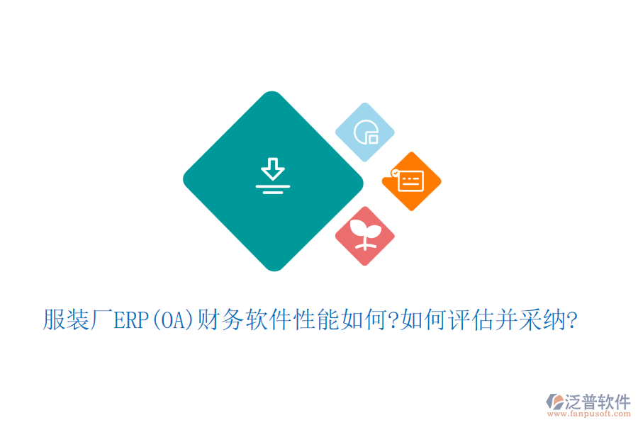服裝廠ERP(OA)財務軟件性能如何?如何評估并采納?