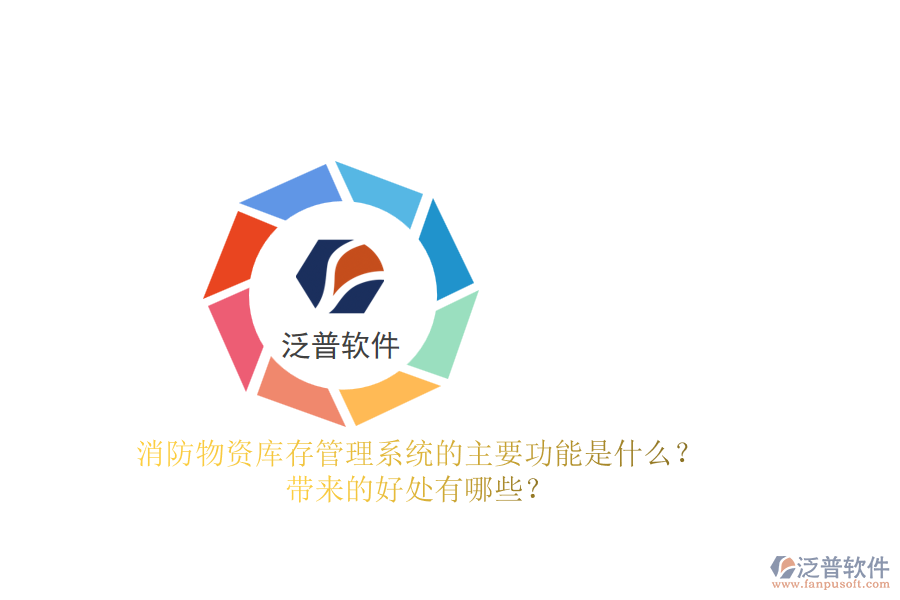 消防物資庫存管理系統(tǒng)的主要功能是什么？帶來的好處有哪些？