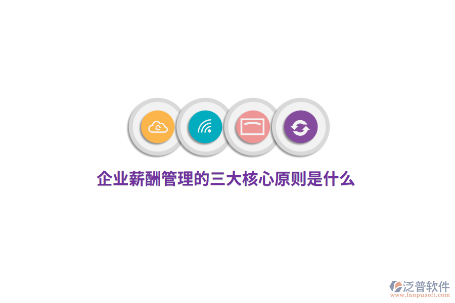 企業(yè)薪酬管理的三大核心原則是什么？