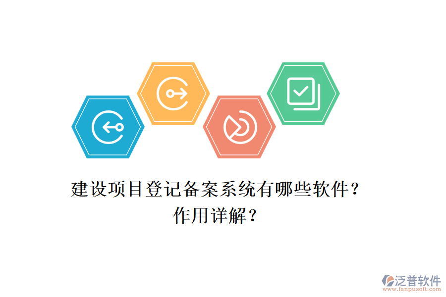 建設(shè)項目登記備案系統(tǒng)有哪些軟件？作用詳解？