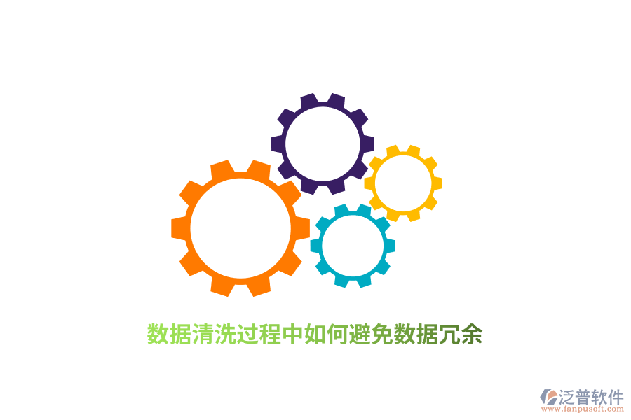 數(shù)據(jù)清洗過程中如何避免數(shù)據(jù)冗余？