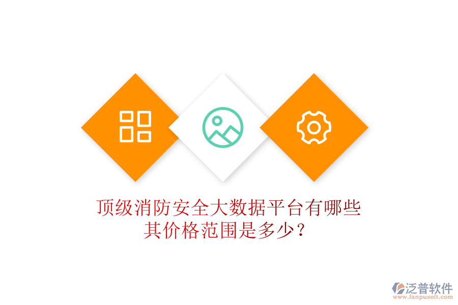 頂級消防安全大數(shù)據(jù)平臺有哪些，其價格范圍是多少？