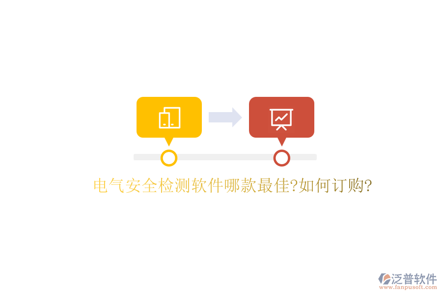 電氣安全檢測(cè)軟件哪款最佳?如何訂購(gòu)?