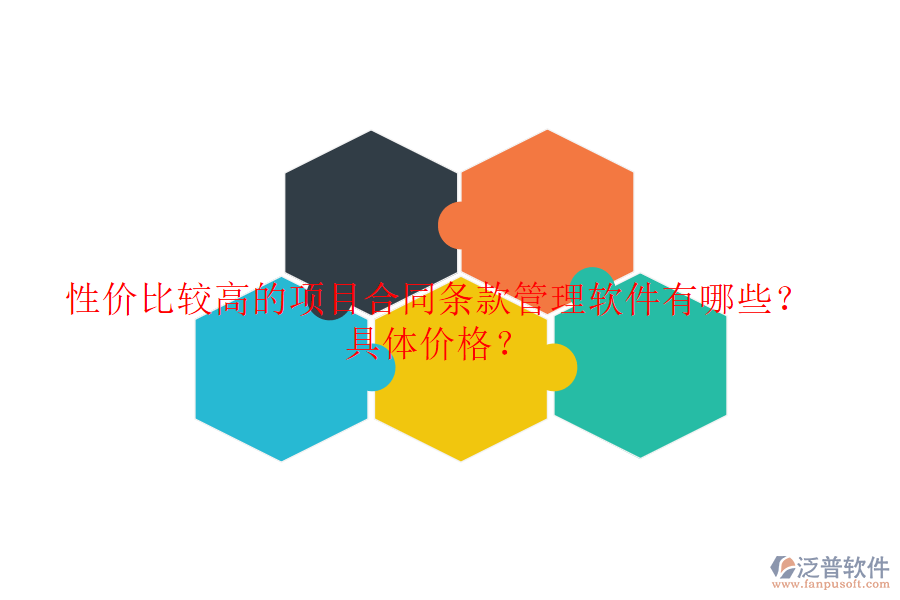 性價(jià)比較高的項(xiàng)目合同條款管理軟件有哪些？具體價(jià)格？