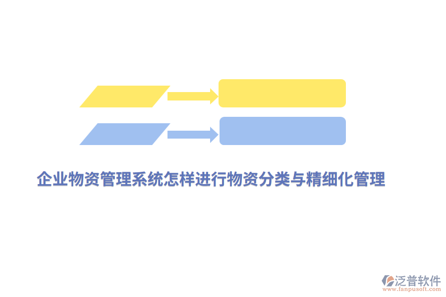 企業(yè)物資管理系統(tǒng)怎樣進(jìn)行物資精細(xì)化管理？