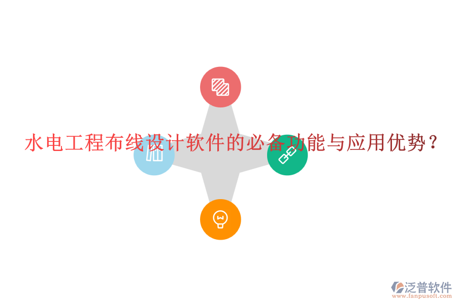 水電工程布線設(shè)計(jì)軟件的必備功能與應(yīng)用優(yōu)勢？