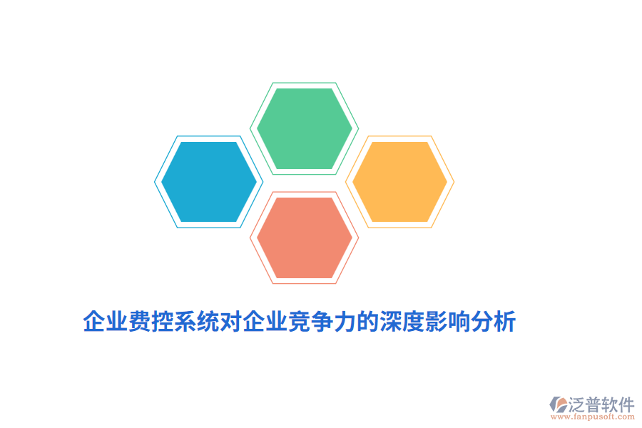 企業(yè)費(fèi)控系統(tǒng)對企業(yè)競爭力的深度影響分析