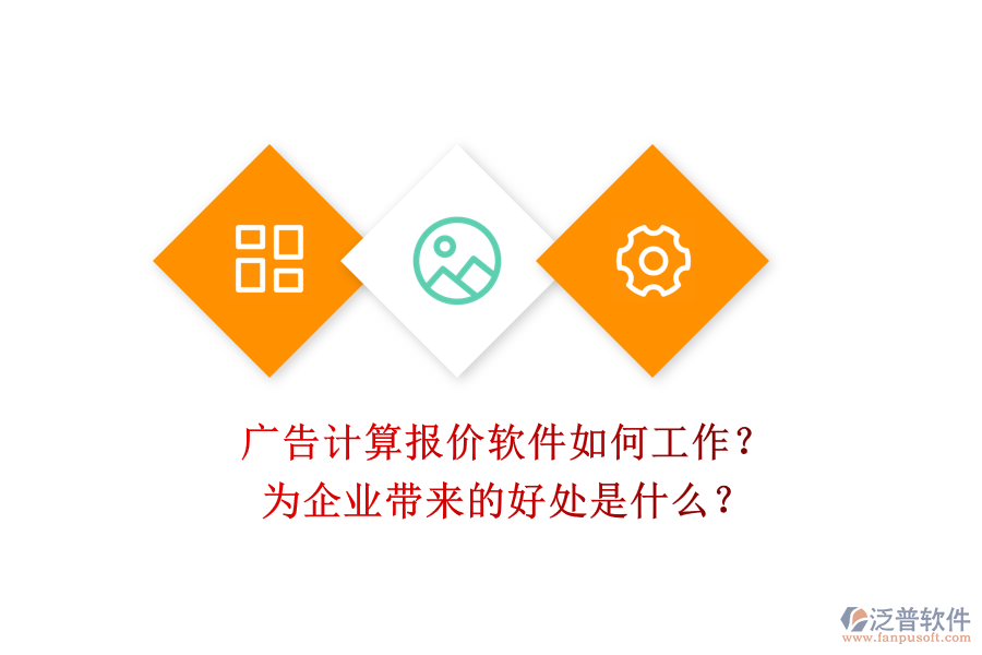 廣告計算報價軟件如何工作？為企業(yè)帶來的好處是什么？