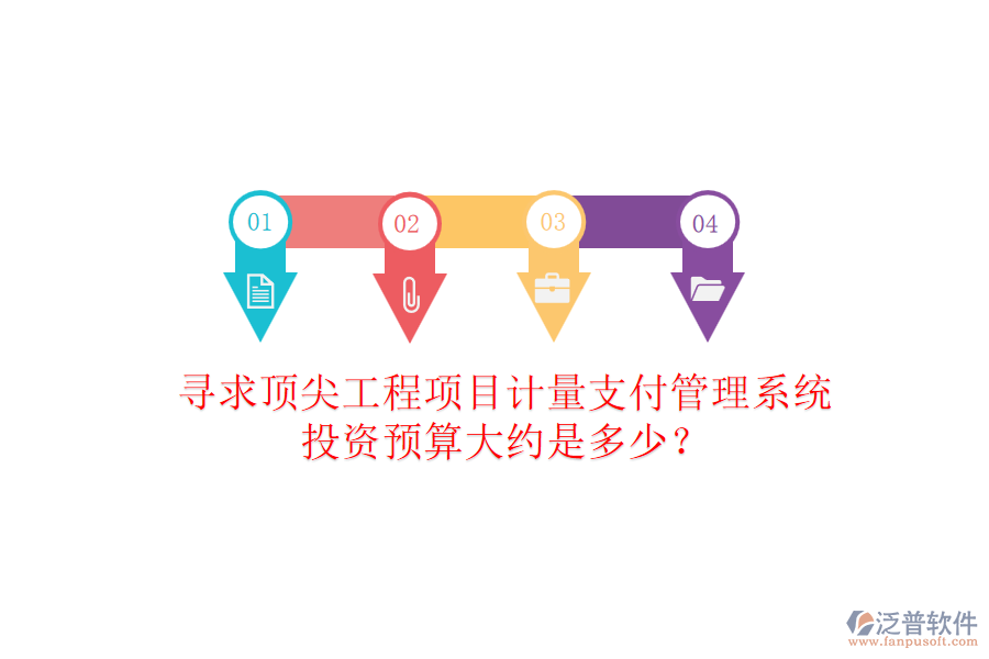 尋求頂尖工程項(xiàng)目計(jì)量支付管理系統(tǒng)，投資預(yù)算大約是多少？