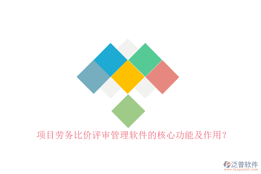 項(xiàng)目勞務(wù)比價(jià)評(píng)審管理軟件的核心功能及作用？