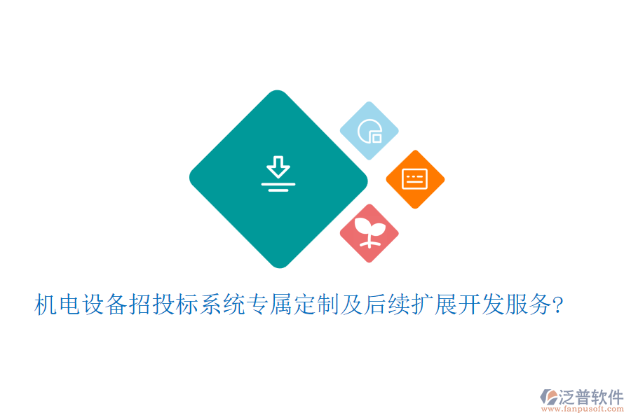 機(jī)電設(shè)備招投標(biāo)系統(tǒng)專屬定制及后續(xù)擴(kuò)展開發(fā)服務(wù)?