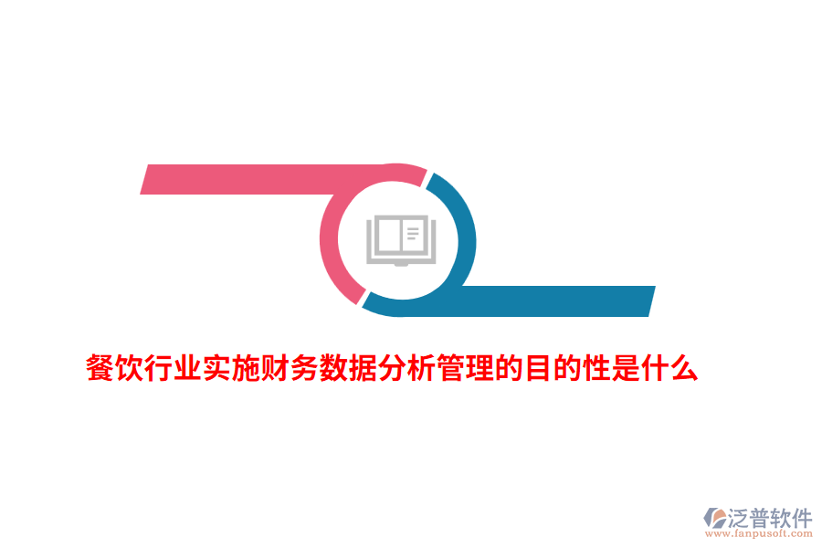餐飲行業(yè)實(shí)施財(cái)務(wù)數(shù)據(jù)分析管理的目的性是什么？