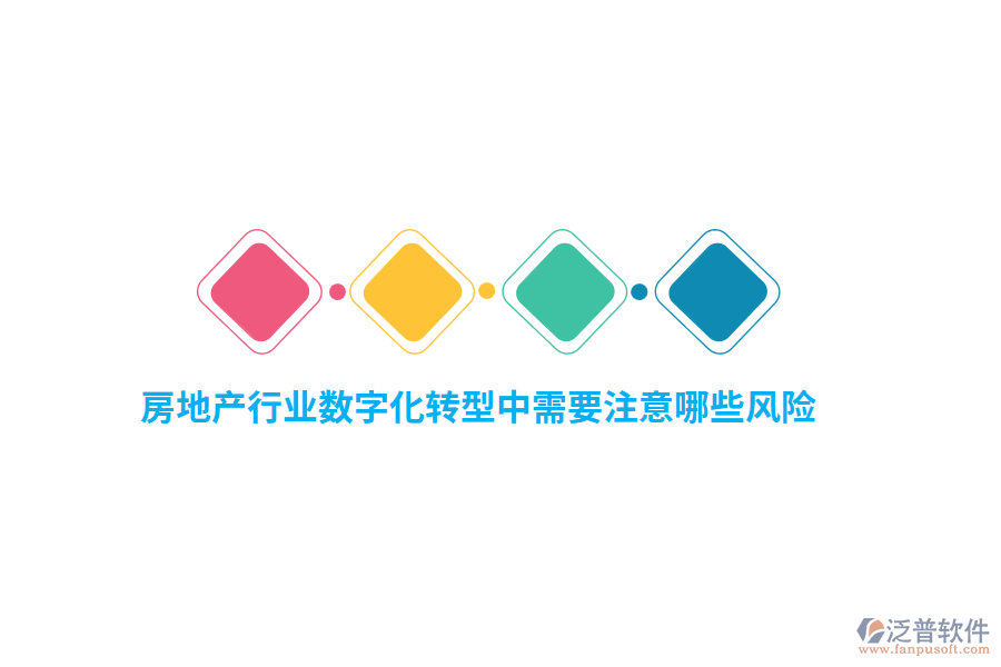 房地產(chǎn)行業(yè)數(shù)字化轉(zhuǎn)型中需要注意哪些風險?