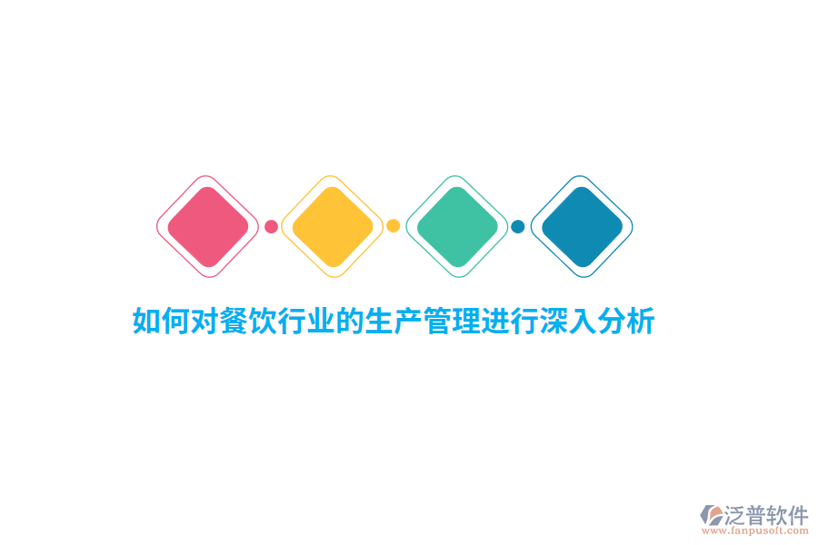 如何對餐飲行業(yè)的生產(chǎn)管理進行深入分析？