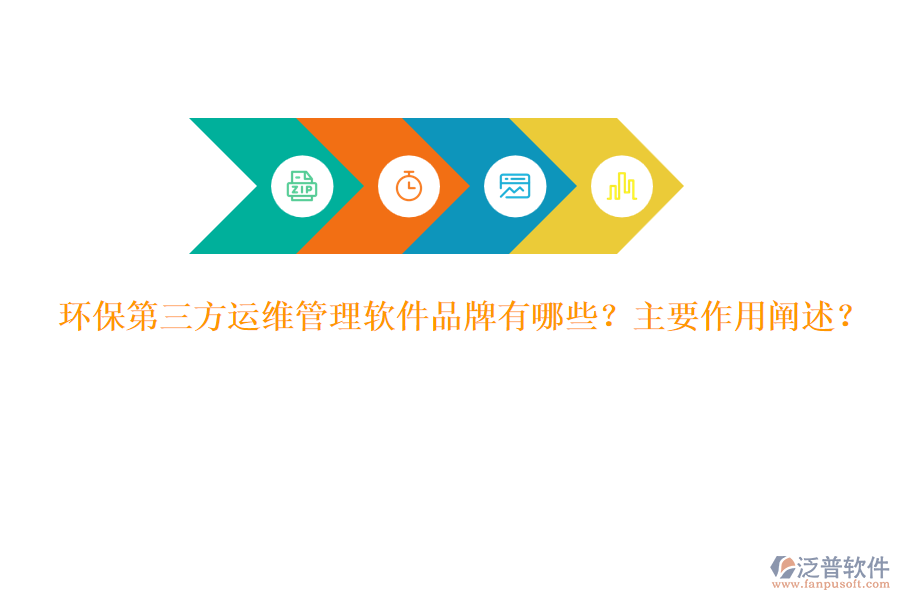 環(huán)保第三方運維管理軟件品牌有哪些？主要作用闡述？